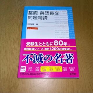 オウブンシャ(旺文社)の基礎 英語長文問題精講(語学/参考書)