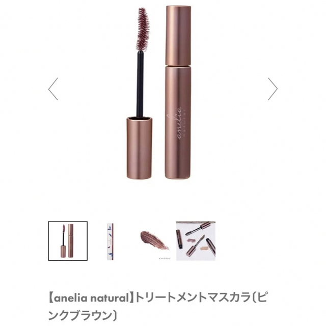 Cosme Kitchen(コスメキッチン)の【新品未使用】アネリアナチュラル マスカラ ピンクベージュ コスメキッチン コスメ/美容のベースメイク/化粧品(マスカラ)の商品写真