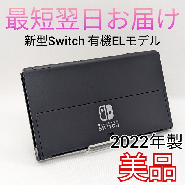 美品】新型 Switch 有機ELモデル 本体のみ 保証書付き 最短翌日お届け