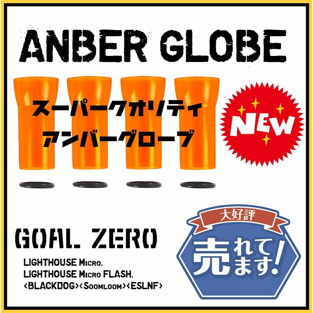 GOAL ZERO(ゴールゼロ)の【輝き安物とは違います！4個セット】ゴールゼロ　新アンバーグローブ スポーツ/アウトドアのアウトドア(ライト/ランタン)の商品写真