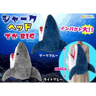 シャークヘッド でかBIG ライトグレー(ぬいぐるみ)