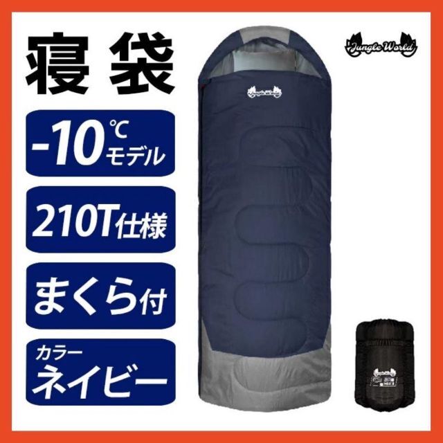 新品　寝袋-10℃210T　フルスペック封筒型　アウトドア用品
