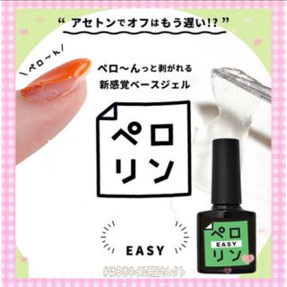 剥がせるジェルネイル ベースジェル　ペロリン　ネイル　EASY(ネイルトップコート/ベースコート)