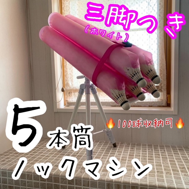 三脚セット　５本筒シャトルノックセット（筒：ピンク/三脚：ホワイト）