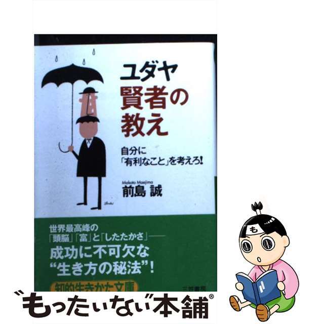 【中古】 ユダヤ賢者の教え/三笠書房/前島誠 エンタメ/ホビーのエンタメ その他(その他)の商品写真