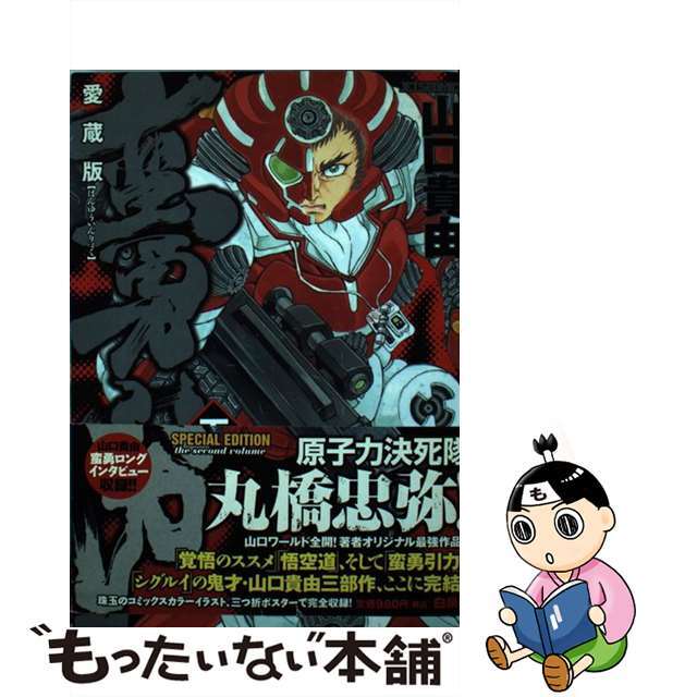 【中古】 蛮勇引力 下 愛蔵版/白泉社/山口貴由 エンタメ/ホビーの漫画(青年漫画)の商品写真