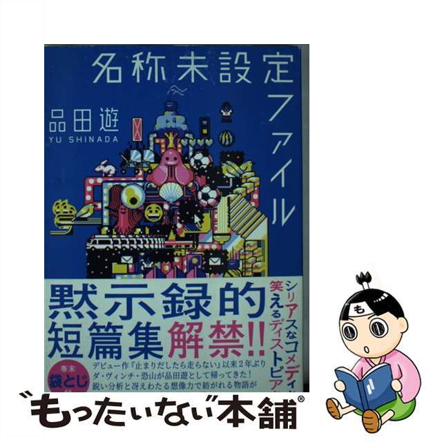 【中古】 名称未設定ファイル/キノブックス/品田遊 エンタメ/ホビーの本(文学/小説)の商品写真