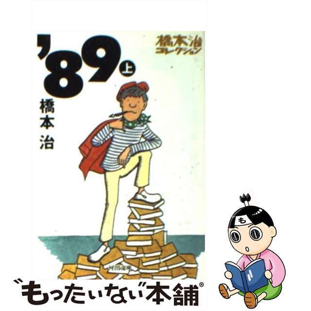 ’８９ 上/河出書房新社/橋本治