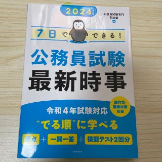 ７日でできる！公務員試験最新時事 ２０２４年度版(資格/検定)