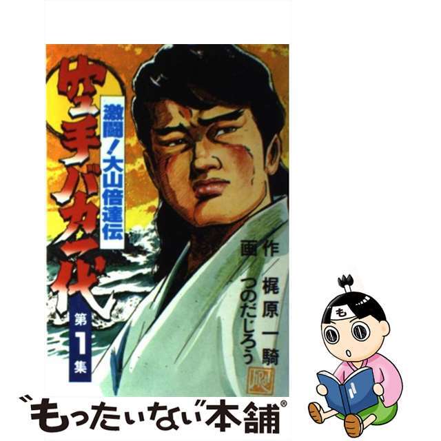 「高評価！」注目のレビュ 中古】 by 1/講談社/つのだじろうの通販 空手バカ一代 その他