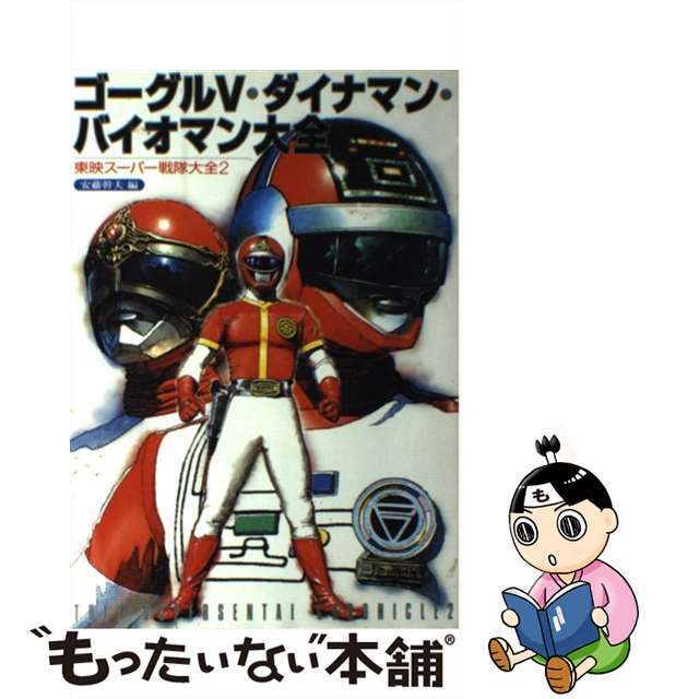 ゴーグル５・ダイナマン・バイオマン大全 東映スーパー戦隊大全２/双葉社/安藤幹夫