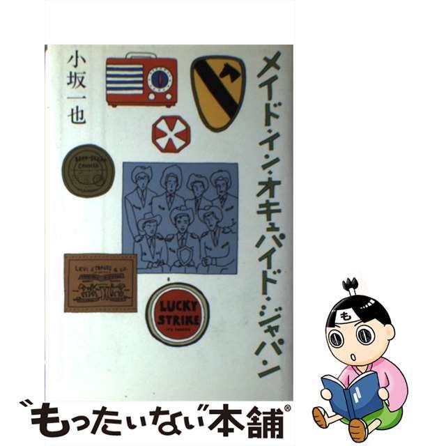 メイド・イン・オキュパイド・ジャパン/河出書房新社/小坂一也