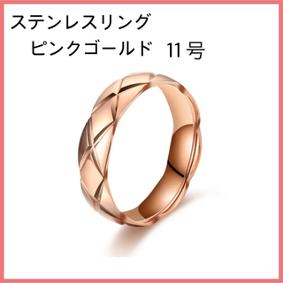 [新品] 指輪 ステンレス マトラッセ リング ピンクゴールド 約11号(リング(指輪))