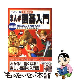 【中古】 まんが囲碁入門 スグわかる！ 実戦編 ハンディー版/くもん出版/石倉淳一(絵本/児童書)