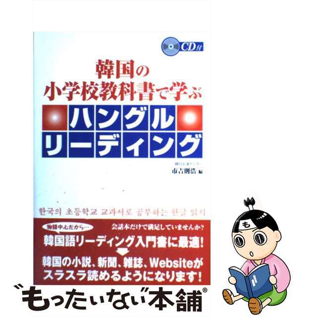 【中古】 韓国の小学校教科書で学ぶハングルリーディング/ディーエイチシー/市吉則浩 エンタメ/ホビーの本(語学/参考書)の商品写真