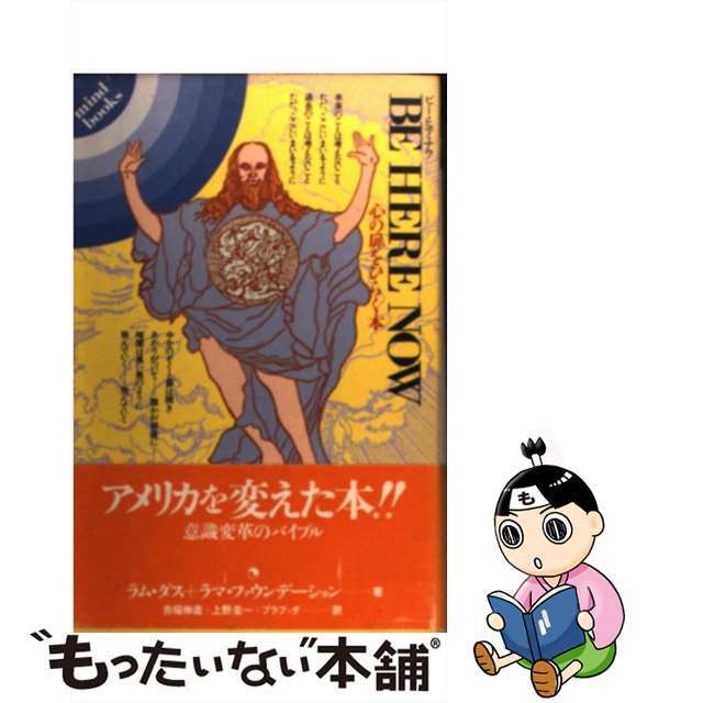 中古】ビー・ヒア・ナウ 心の扉をひらく本 /平河出版社/ラム・ダス