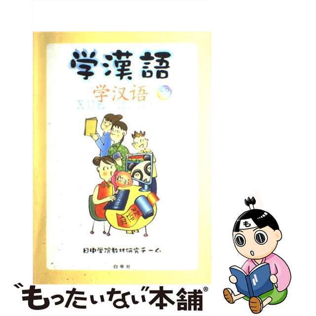 シリアルシール付 学漢語 /白帝社/日中学院教材研究チーム - 通販