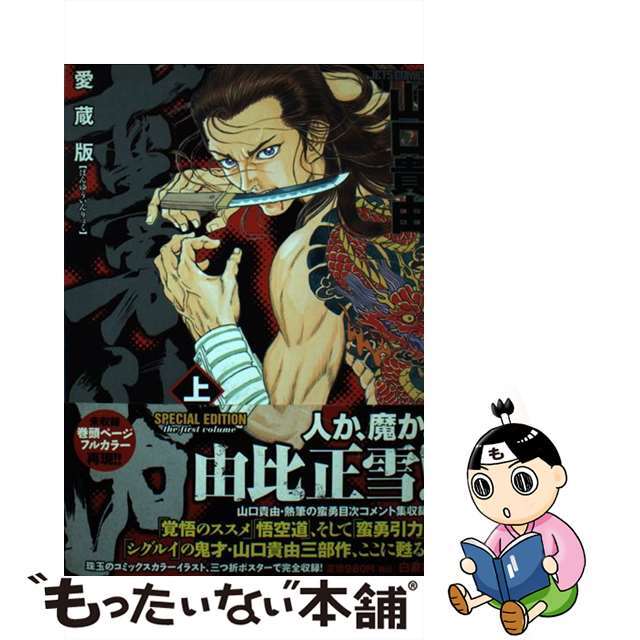 【中古】 蛮勇引力 上 愛蔵版/白泉社/山口貴由 エンタメ/ホビーの漫画(青年漫画)の商品写真