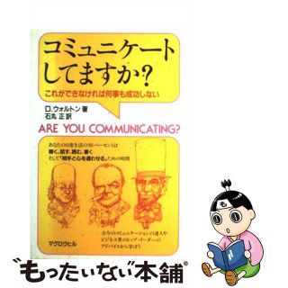 【中古】 コミュニケートしてますか？ これができなければ何事も成功しない/マグロウヒル出版/ドナルド・ウォールトン(その他)