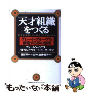 【中古】 「天才組織」をつくる グレート・グループを創造する１５の原則/日本能率協会マネジメントセンター/ウォレン・Ｇ．ベニス(ビジネス/経済)