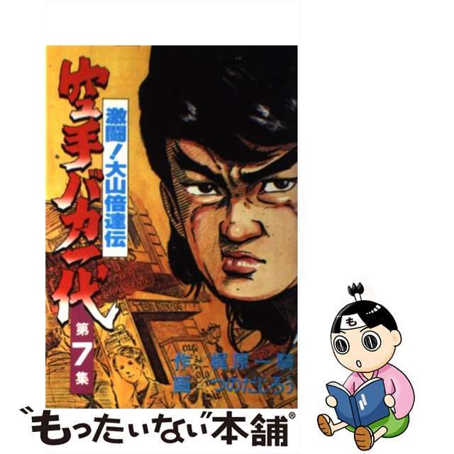 【中古】 空手バカ一代 ７/講談社/つのだじろう エンタメ/ホビーの漫画(青年漫画)の商品写真