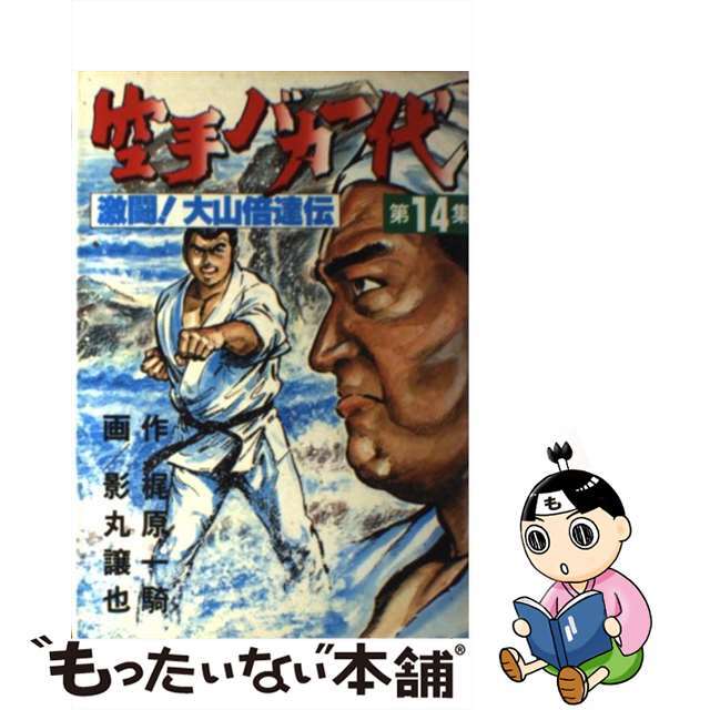 【中古】 空手バカ一代 １４/講談社/影丸譲也 エンタメ/ホビーの漫画(青年漫画)の商品写真