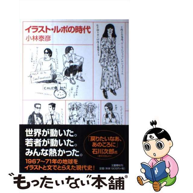 人気商品は 【中古】イラスト・ルポの時代 /文藝春秋/小林泰彦 人文+ ...