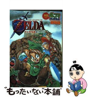【中古】 ゼルダの伝説時のオカリナ４コマギャグバトル 探検編/光文社/アンソロジー(青年漫画)