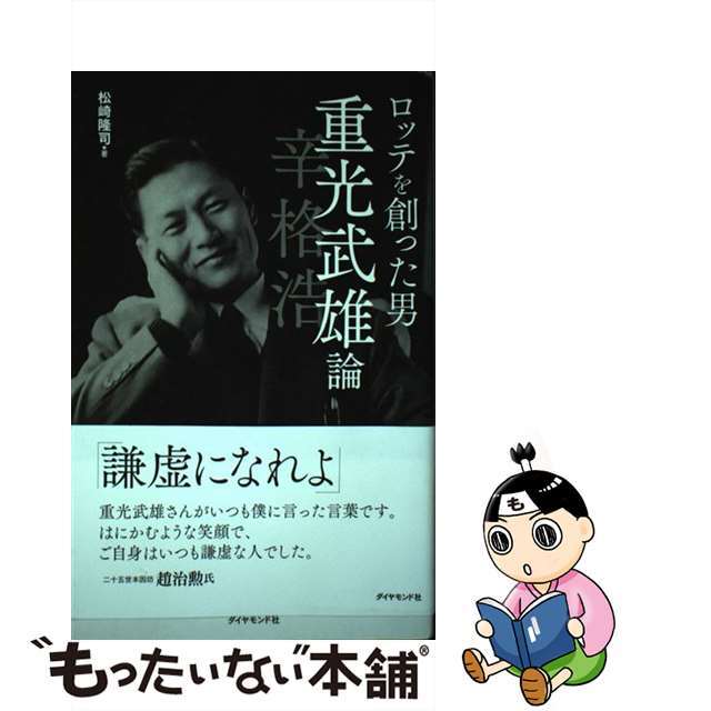 【中古】 ロッテを創った男重光武雄論 辛格浩/ダイヤモンド社/松崎隆司 エンタメ/ホビーの本(ビジネス/経済)の商品写真