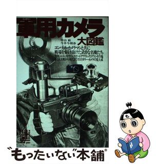 【中古】 軍用（ミリタリー）カメラ大図鑑/青泉社（千代田区）/中山蛙(趣味/スポーツ/実用)