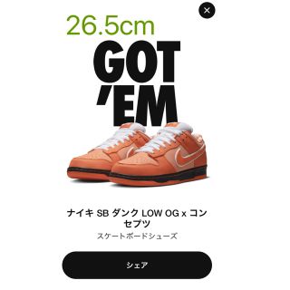ナイキ(NIKE)のConcepts Nike SB Dunk Low Orange Lobster(スニーカー)