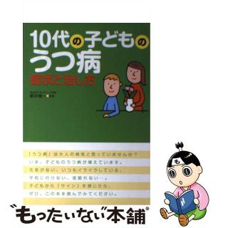 【中古】 １０代の子どものうつ病症状と治し方/西東社/新井慎一（医師）(健康/医学)