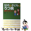 【中古】 １０代の子どものうつ病症状と治し方/西東社/新井慎一（医師）