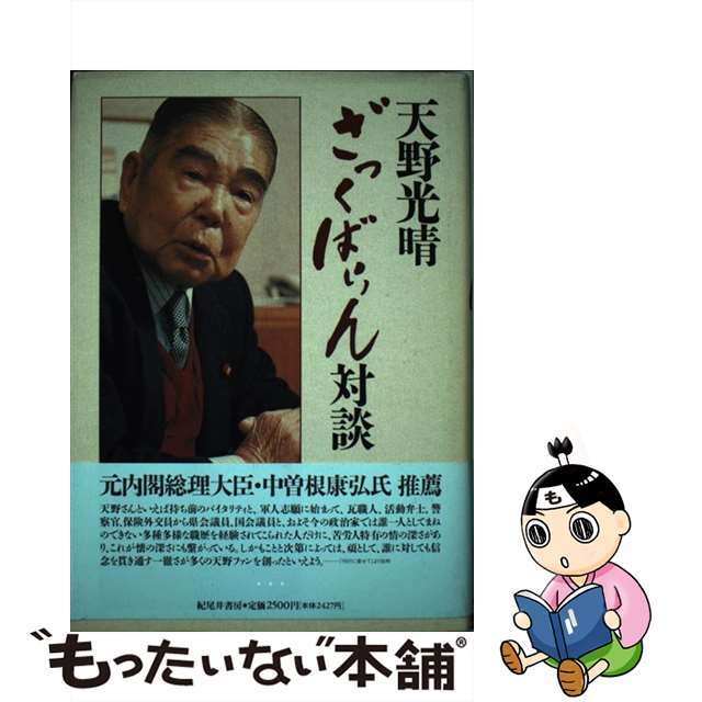 【中古】 天野光晴ざっくばらん対談/セントラル出版/天野光晴 エンタメ/ホビーの本(人文/社会)の商品写真