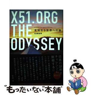 【中古】 Ｘ５１．　ｏｒｇ　ｔｈｅ　ｏｄｙｓｓｅｙ 未知なる世界への旅/講談社/佐藤健寿(アート/エンタメ)