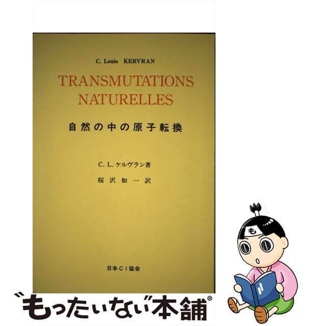 自然の中の原子転換/日本ＣＩ協会/ルイ・ケルブラン9784889210156