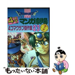 中古】 ドラゴンクエスト４コママンガ劇場 番外編 ４コマクラブ傑作集