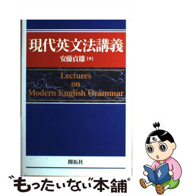 現代英文法講義/開拓社/安藤貞雄