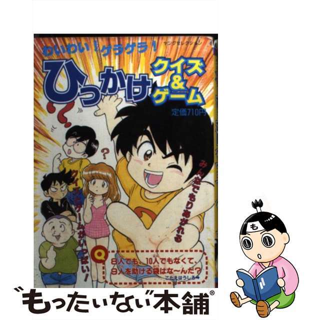 わいわい！ゲラゲラ！ひっかけクイズ＆ゲーム/実業之日本社