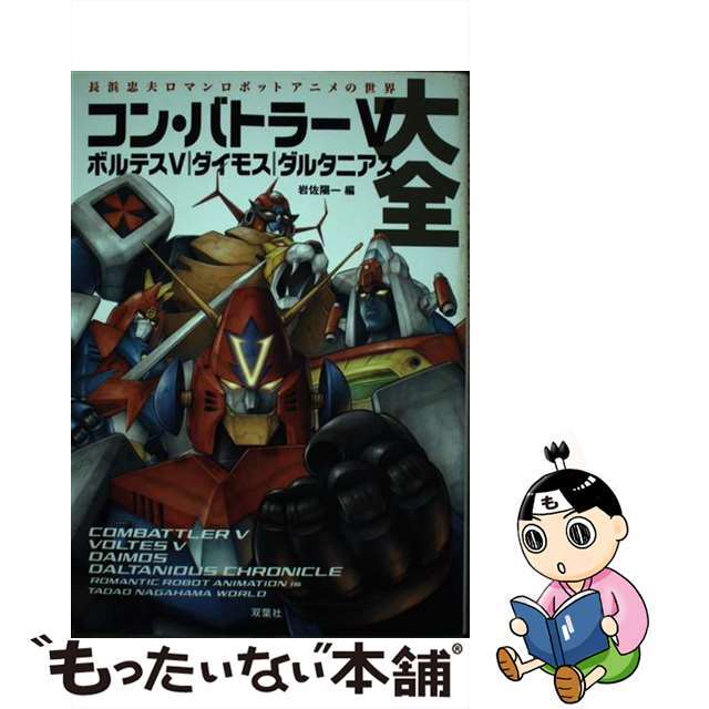 コン・バトラーＶボルテスＶダイモスダルタニアス大全 長浜忠夫ロマンロボットアニメの世界/双葉社/岩佐陽一