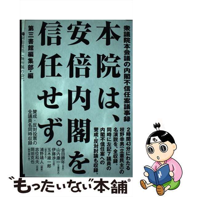 【中古】 本院は、安倍内閣を信任せず。 衆議院本会議の内閣不信任案議事録/第三書館/第三書館編集部 エンタメ/ホビーの本(人文/社会)の商品写真