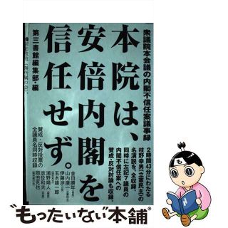 【中古】 本院は、安倍内閣を信任せず。 衆議院本会議の内閣不信任案議事録/第三書館/第三書館編集部(人文/社会)