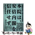 【中古】 本院は、安倍内閣を信任せず。 衆議院本会議の内閣不信任案議事録/第三書