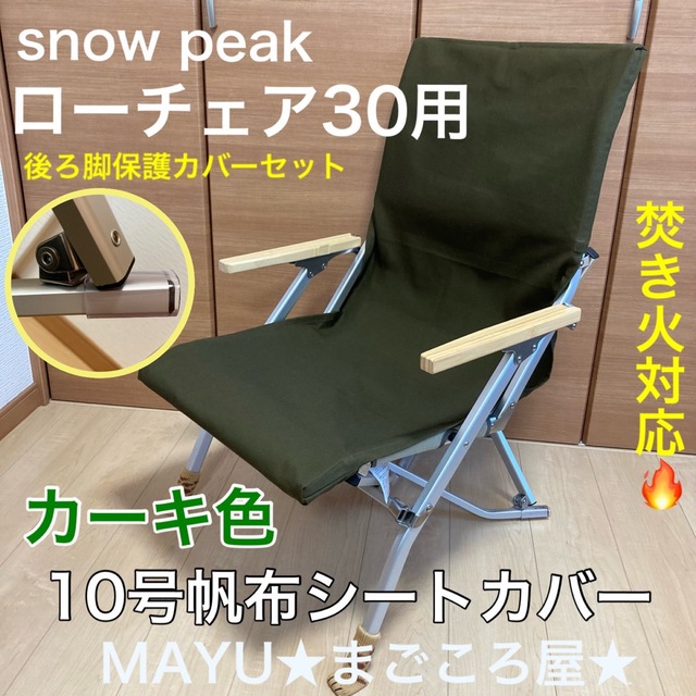 カラーも Snow ローチェア30用 厚手8号帆布シートカバー スノーピーク