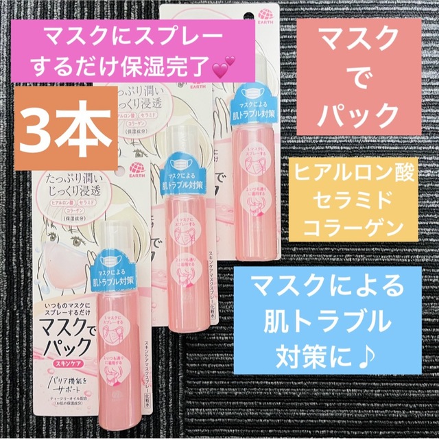 アース製薬(アースセイヤク)のアース マスクでパック 保湿 スプレー 化粧水 スキンケア 美容 コスメ 化粧品 コスメ/美容のスキンケア/基礎化粧品(化粧水/ローション)の商品写真