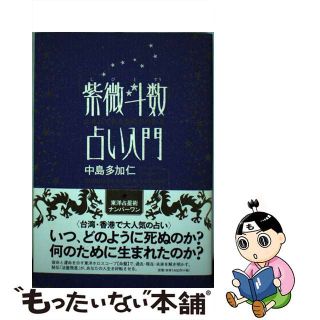 【中古】 紫微斗数占い入門 生まれてきた意味がわかる/アメーバブックス新社/中島多加仁(人文/社会)