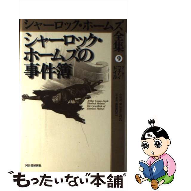 シャーロック・ホームズ全集 第9巻/河出書房新社/アーサー・コナン