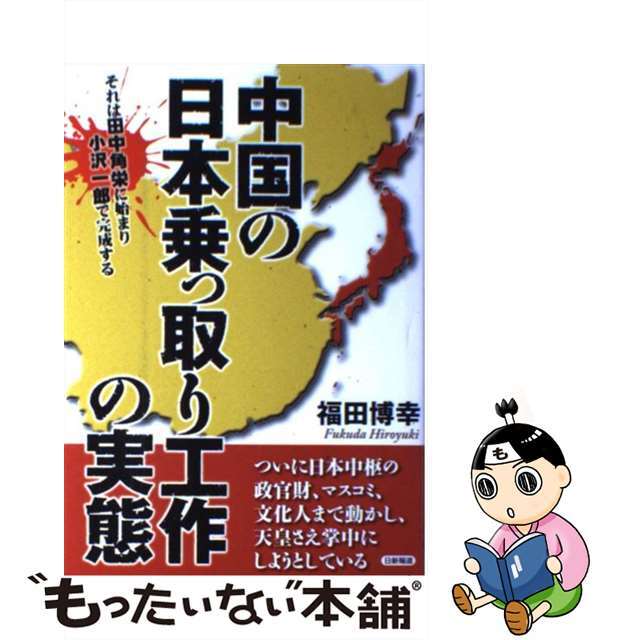 【中古】 中国の日本乗っ取り工作の実態 それは田中角栄に始まり小沢一郎で完成する/日新報道/福田博幸 エンタメ/ホビーの本(人文/社会)の商品写真