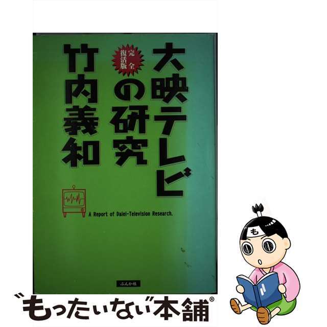 大映テレビの研究 完全復活版/ぶんか社/竹内義和ぶんか社サイズ