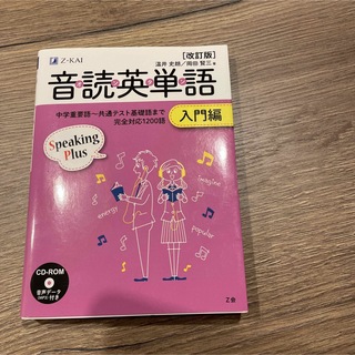 音読英単語 入門編   Z会(語学/参考書)